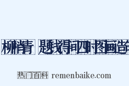 柳梢青·题钱得间四时图画造句是什么意思的图片
